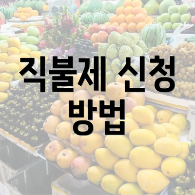 직불제 신청 방법