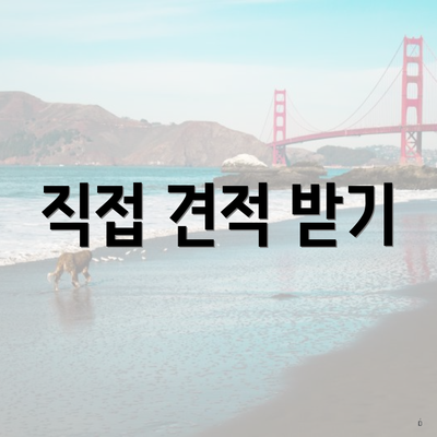 직접 견적 받기