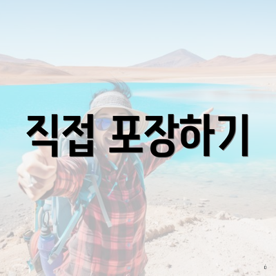 직접 포장하기