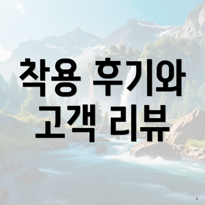 착용 후기와 고객 리뷰