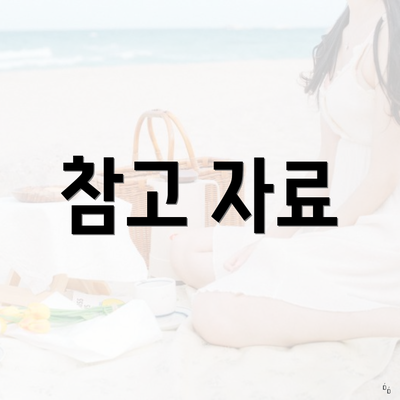 참고 자료