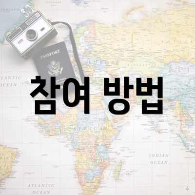 참여 방법