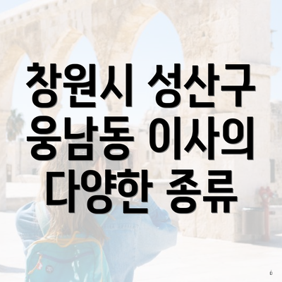 창원시 성산구 웅남동 이사의 다양한 종류
