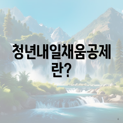 청년내일채움공제란?