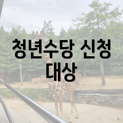 청년수당 신청 대상
