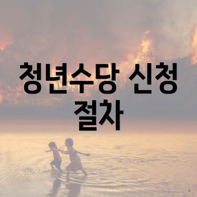 청년수당 신청 절차