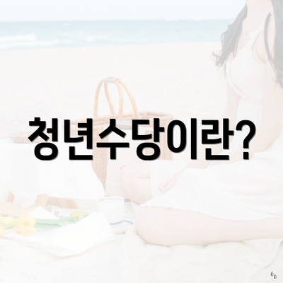 청년수당이란?