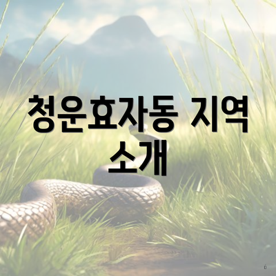 청운효자동 지역 소개