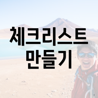 체크리스트 만들기