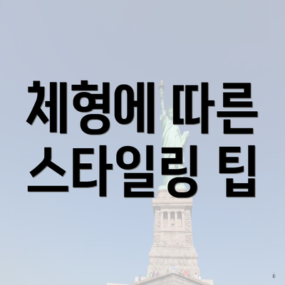 체형에 따른 스타일링 팁