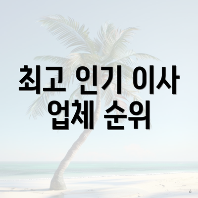 최고 인기 이사 업체 순위