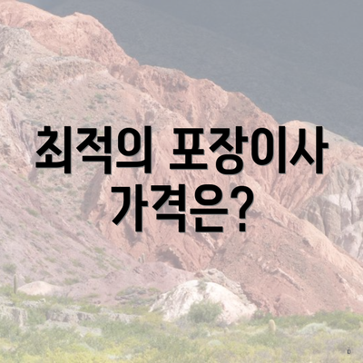 최적의 포장이사 가격은?