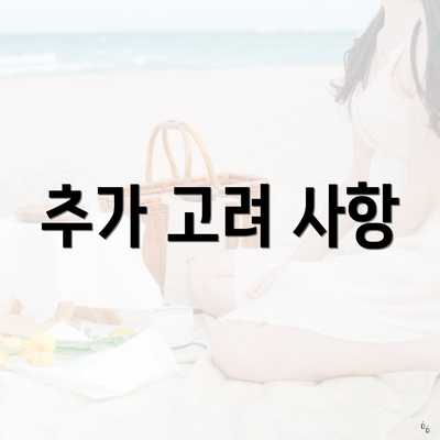 추가 고려 사항
