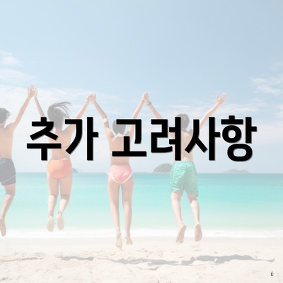 추가 고려사항