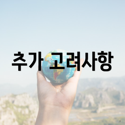 추가 고려사항
