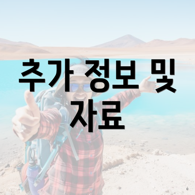 추가 정보 및 자료