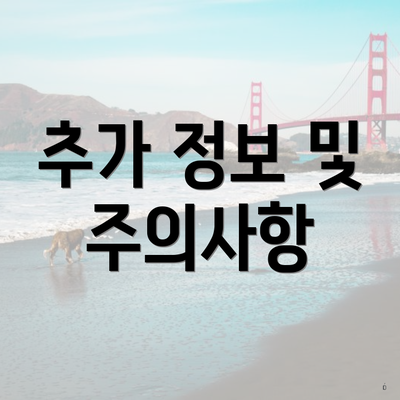 추가 정보 및 주의사항
