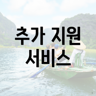 추가 지원 서비스
