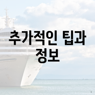 추가적인 팁과 정보