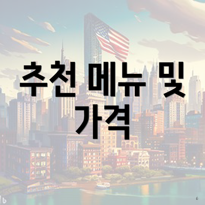 추천 메뉴 및 가격
