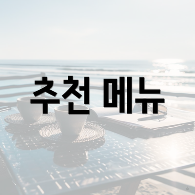 추천 메뉴