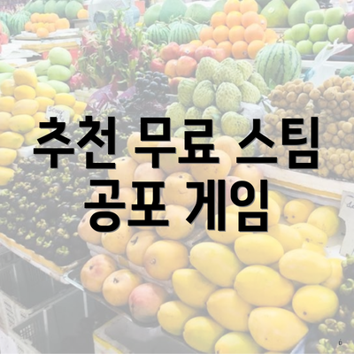 추천 무료 스팀 공포 게임