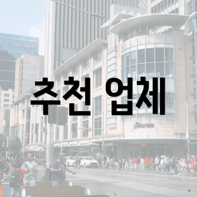 추천 업체