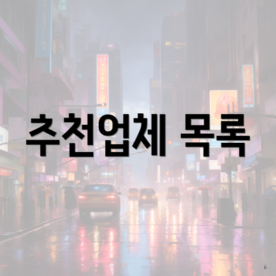 추천업체 목록