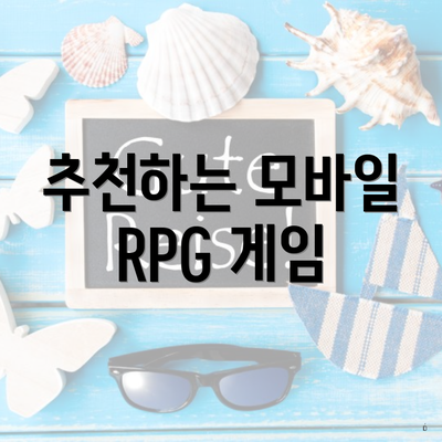 추천하는 모바일 RPG 게임