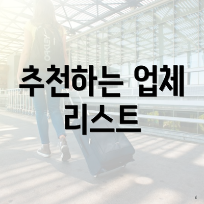 추천하는 업체 리스트