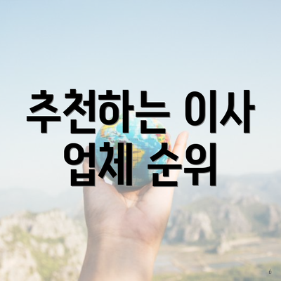 추천하는 이사 업체 순위