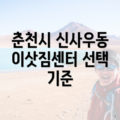 춘천시 신사우동 이삿짐센터 선택 기준