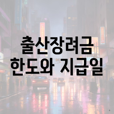 출산장려금 한도와 지급일