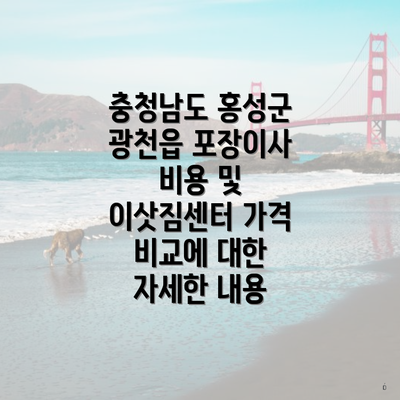 충청남도 홍성군 광천읍 포장이사 비용 및 이삿짐센터 가격 비교에 대한 자세한 내용