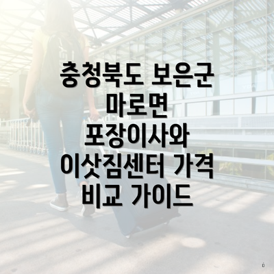 충청북도 보은군 마로면 포장이사와 이삿짐센터 가격 비교 가이드