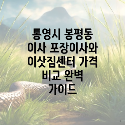 통영시 봉평동 이사 포장이사와 이삿짐센터 가격 비교 완벽 가이드