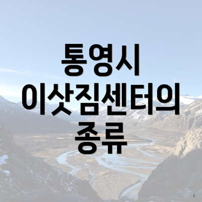 통영시 이삿짐센터의 종류
