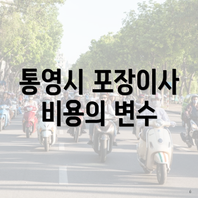 통영시 포장이사 비용의 변수