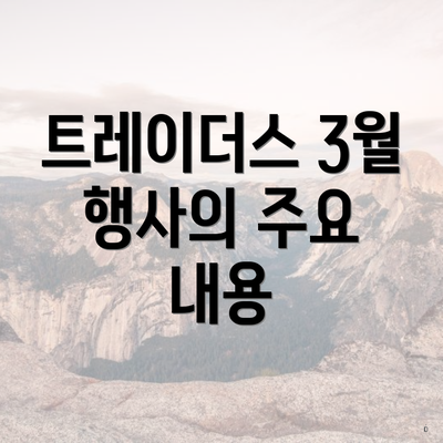 트레이더스 3월 행사의 주요 내용
