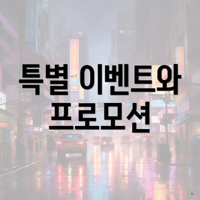 특별 이벤트와 프로모션