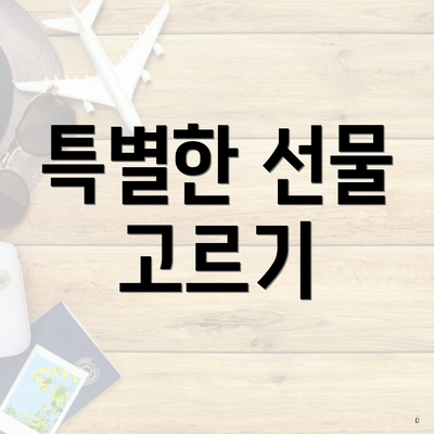 특별한 선물 고르기