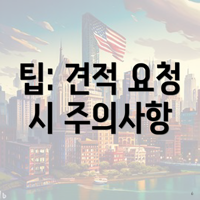 팁: 견적 요청 시 주의사항