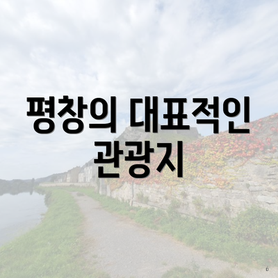 평창의 대표적인 관광지