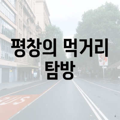평창의 먹거리 탐방