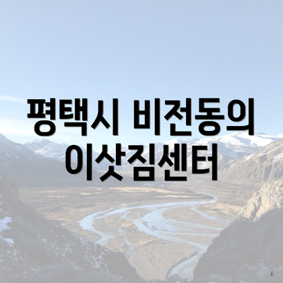 평택시 비전동의 이삿짐센터