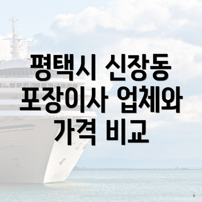 평택시 신장동 포장이사 업체와 가격 비교