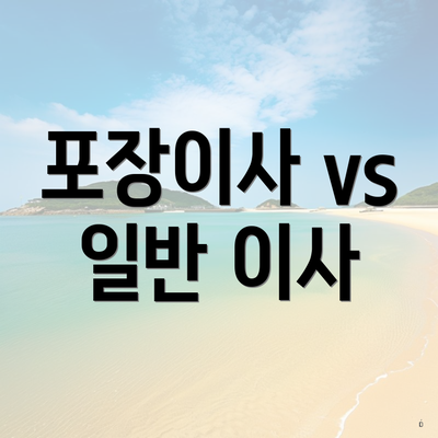 포장이사 vs 일반 이사