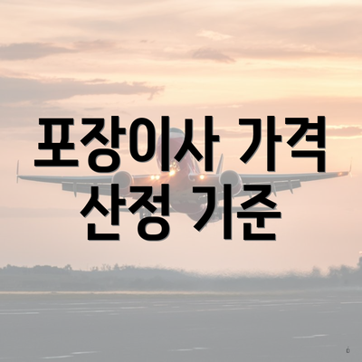 포장이사 가격 산정 기준