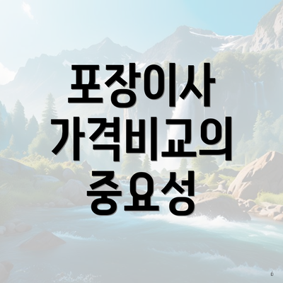 포장이사 가격비교의 중요성