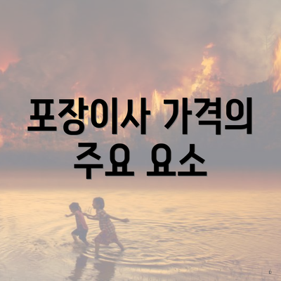 포장이사 가격의 주요 요소